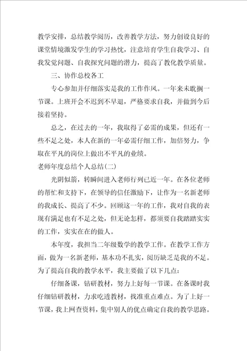 2021教师年度总结个人总结范文5篇