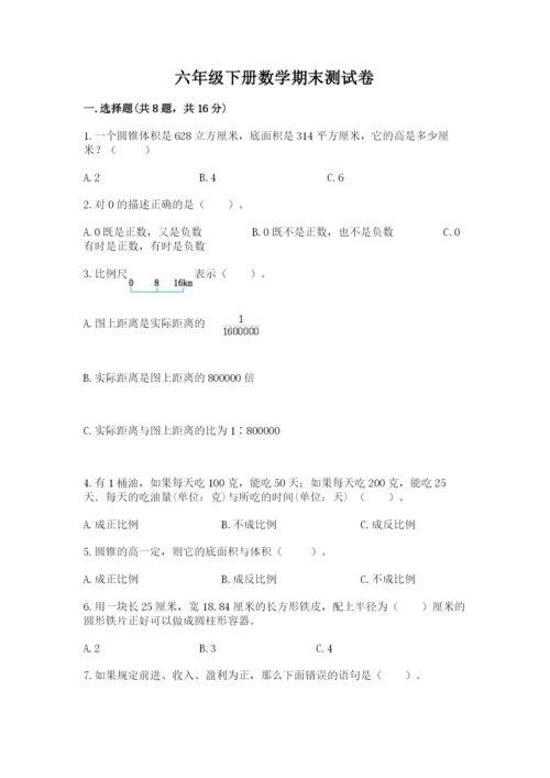 六年级下册数学期末测试卷附答案（培优b卷）.docx