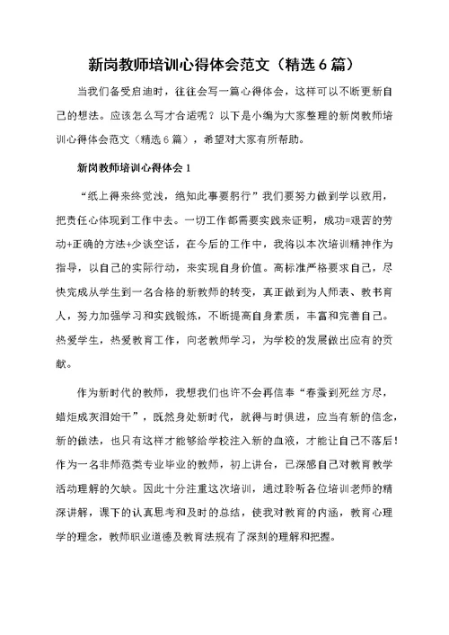 新岗教师培训心得体会范文（精选6篇）