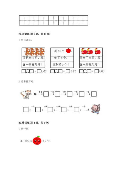 小学一年级上册数学期末测试卷带答案（研优卷）.docx