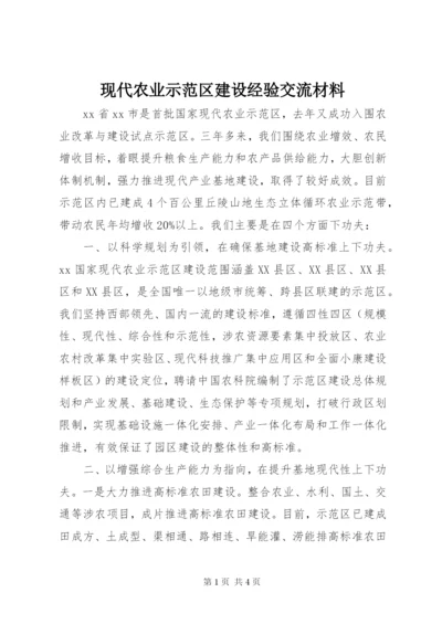 现代农业示范区建设经验交流材料.docx