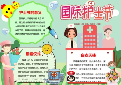 国际护士节word小报