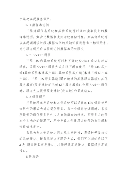 浅谈基于电网管理的三维GIS平台设计与实现论文.docx