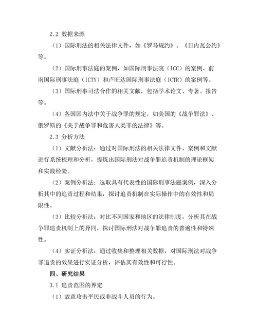 国际刑法对战争罪的追责机制研究