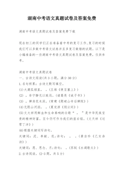 湖南中考语文真题试卷及答案免费.docx