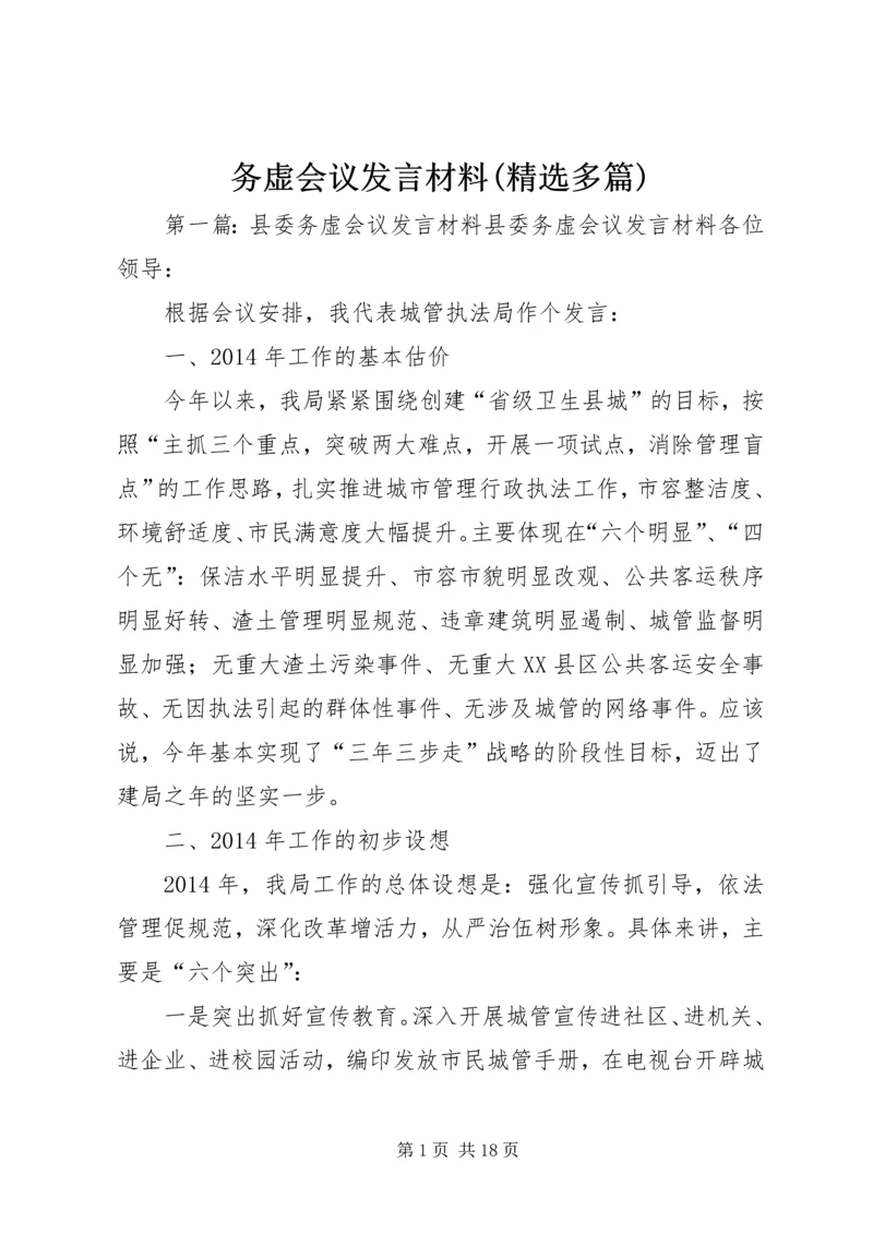 务虚会议发言材料(精选多篇).docx