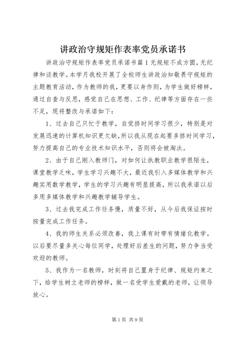 讲政治守规矩作表率党员承诺书.docx