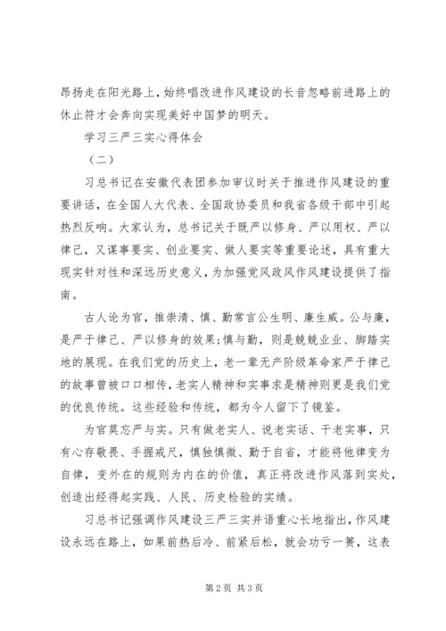学习三严三实心得体会4篇.docx