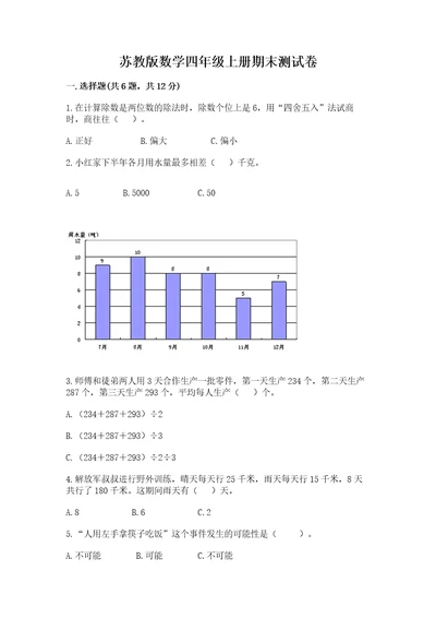 苏教版数学四年级上册期末测试卷附答案综合题