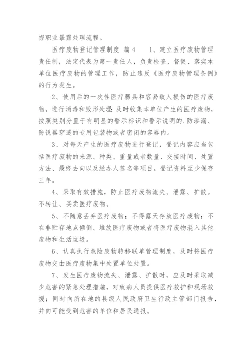 医疗废物登记管理制度.docx