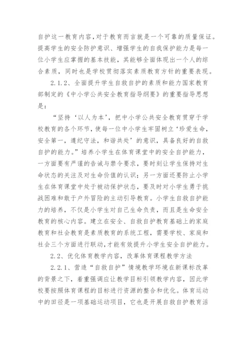 最新小学生安全教育的论文.docx