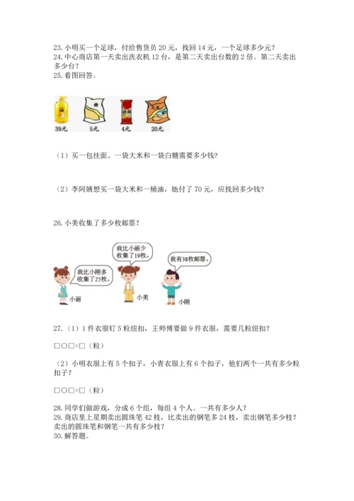 小学二年级上册数学应用题100道附答案（满分必刷）.docx