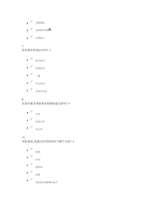 基药满意度调查问卷