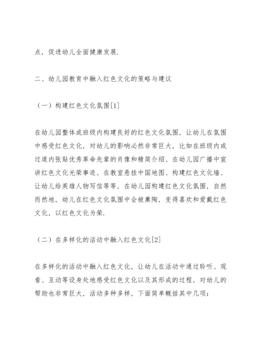 浅谈红色文化融入幼儿教育的意义及方法.docx