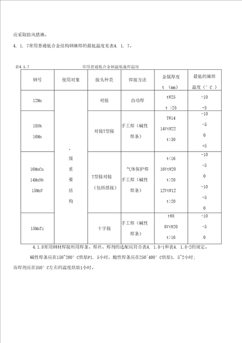 钢结构施工技术措施(摘自技术规程)