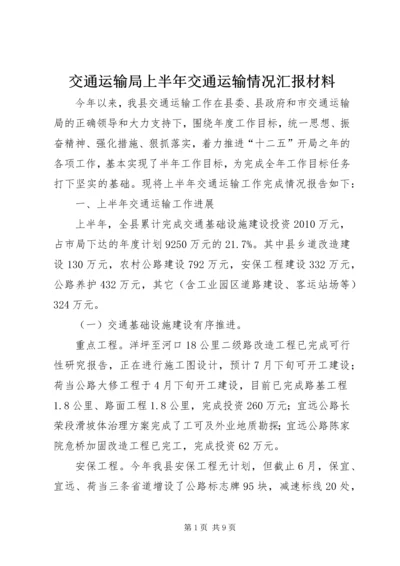 交通运输局上半年交通运输情况汇报材料.docx