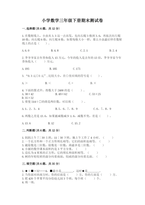 小学数学三年级下册期末测试卷含答案（巩固）.docx