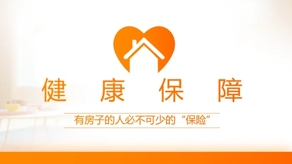 家庭财产保险保险产品介绍公司工作总结计划动态PPT模板