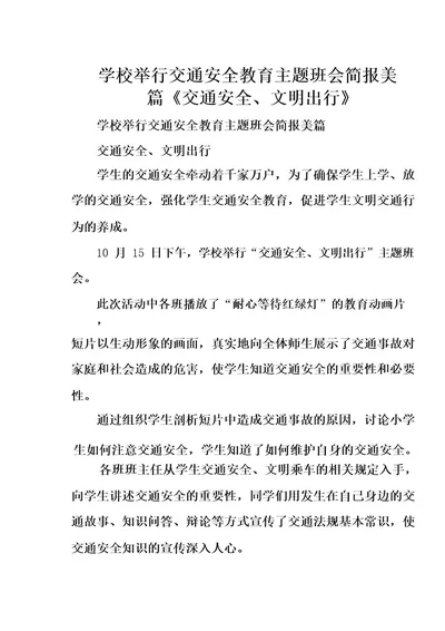 学校举行交通安全教育主题班会简报美篇《交通安全、文明出行》