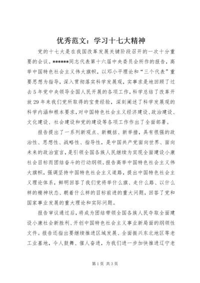 优秀范文：学习十七大精神.docx