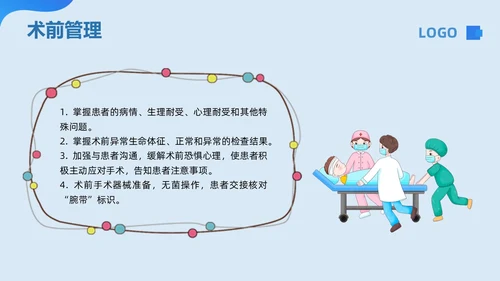 蓝色卡通围手术期安全管理PPT模板宣传PPT动态PPT