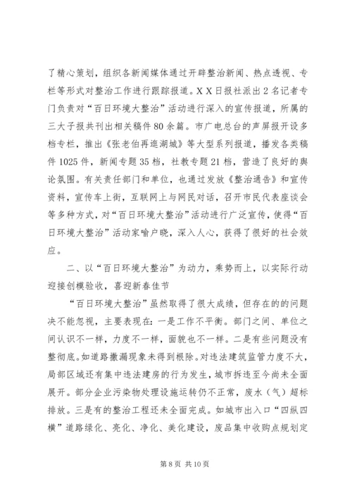 副市长在全市巩固卫生环境整治成果百日会战动员大会上的讲话 (2).docx