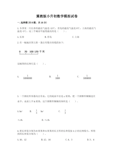 冀教版小升初数学模拟试卷（培优a卷）.docx