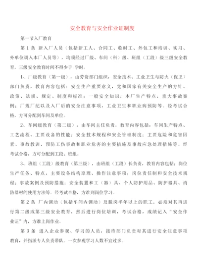 安全教育与安全作业证制度(2篇).docx