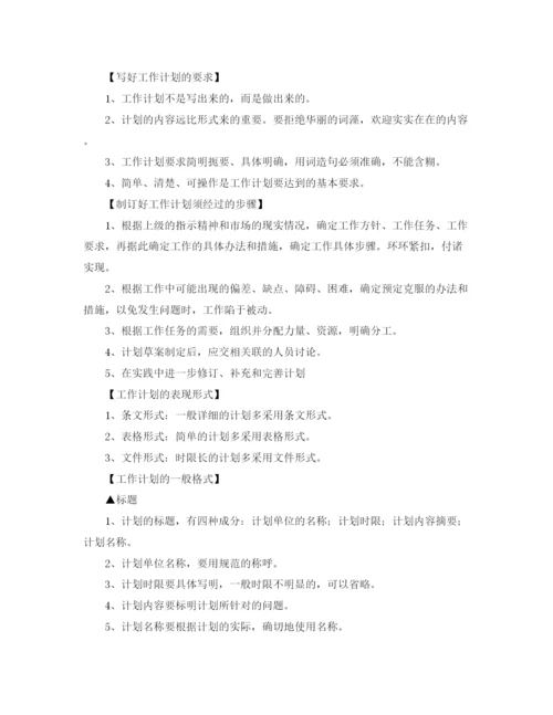 精编之关于如何写好工作计划范文.docx