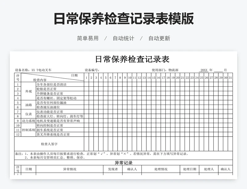 日常保养检查记录表模版