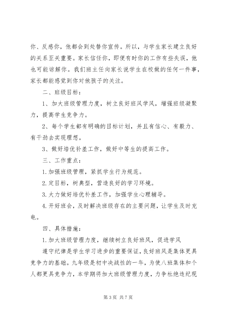 九年级上册班主任工作计划.docx