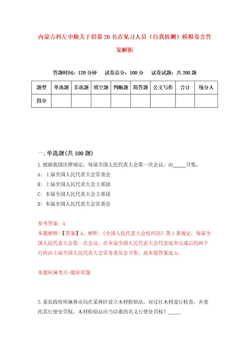 内蒙古科左中旗关于招募20名青见习人员自我检测模拟卷含答案解析3