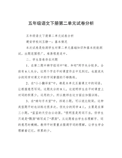 五年级语文下册第二单元试卷分析.docx