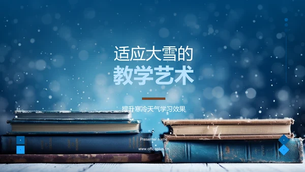 适应大雪的教学艺术