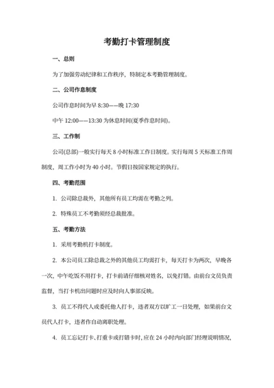 考勤打卡管理制度