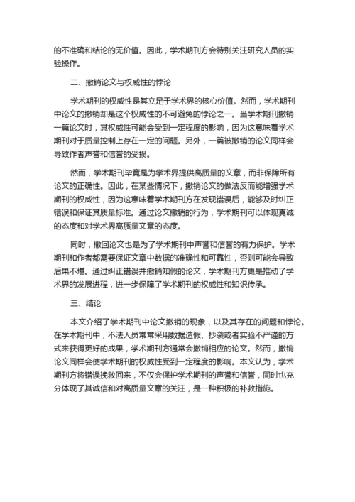 学术期刊的论文撤销与其权威性悖论解析.docx