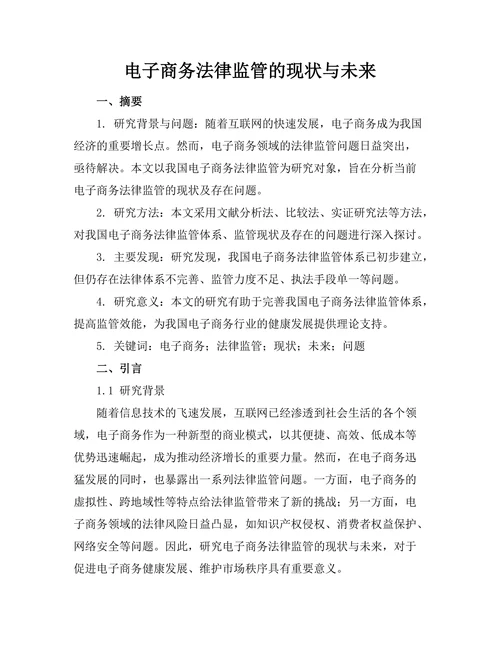 电子商务法律监管的现状与未来