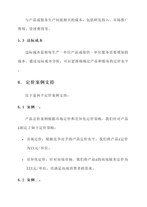 企业计划书定价方案