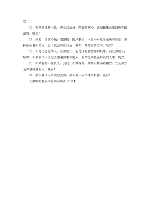温暖的晚安朋友圈问候语27条.docx