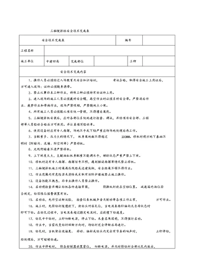 三轴搅拌桩安全技术交底