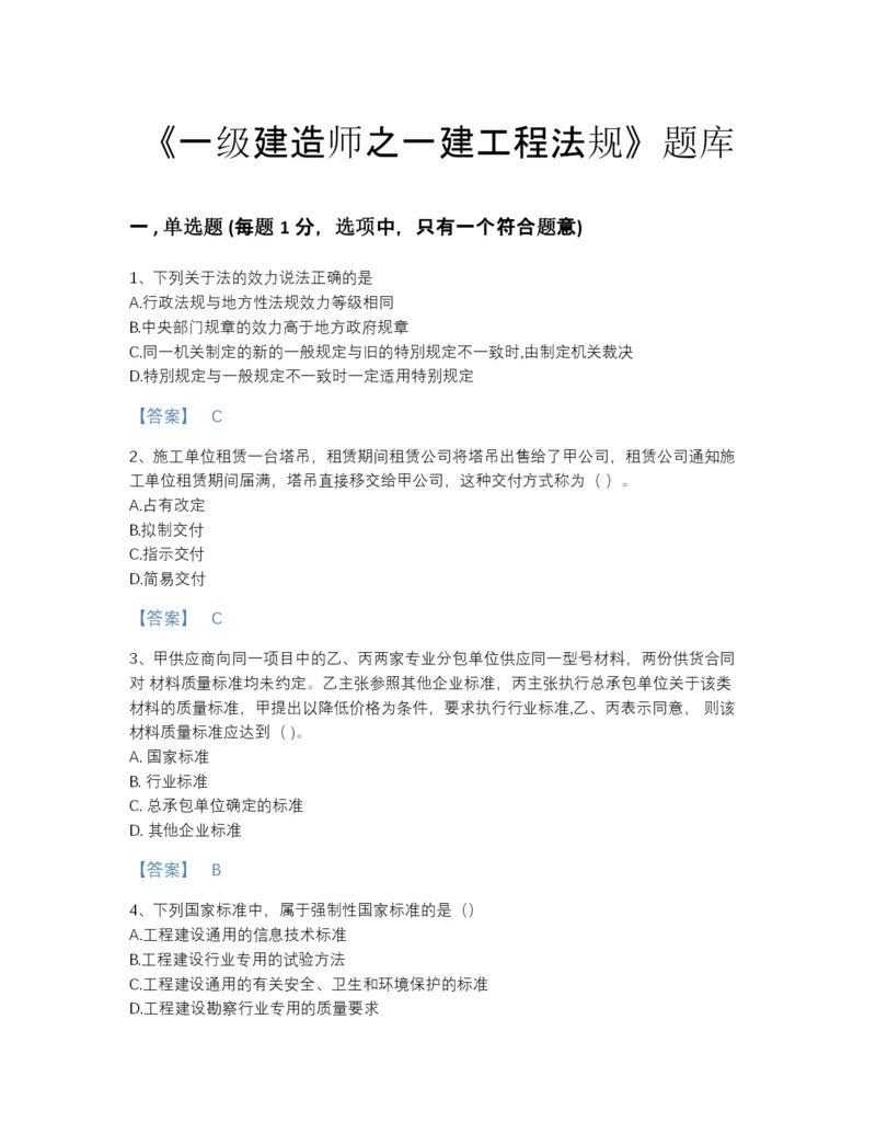 2022年河北省一级建造师之一建工程法规点睛提升题型题库精品含答案.docx