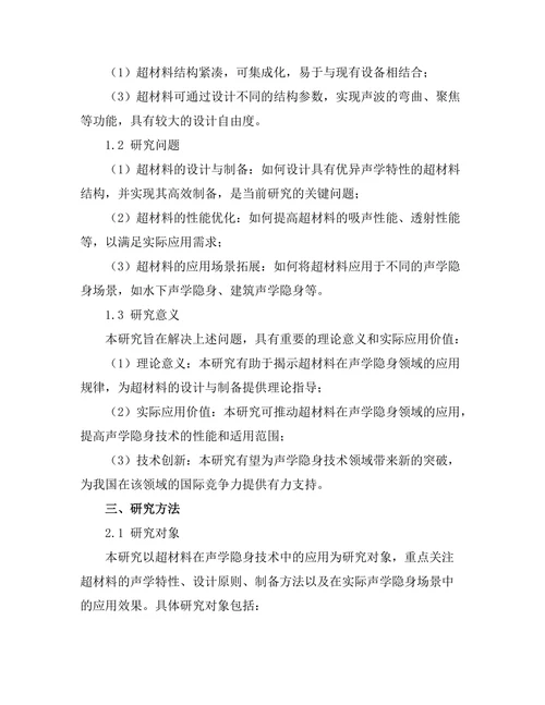 超材料在声学隐身技术中的应用