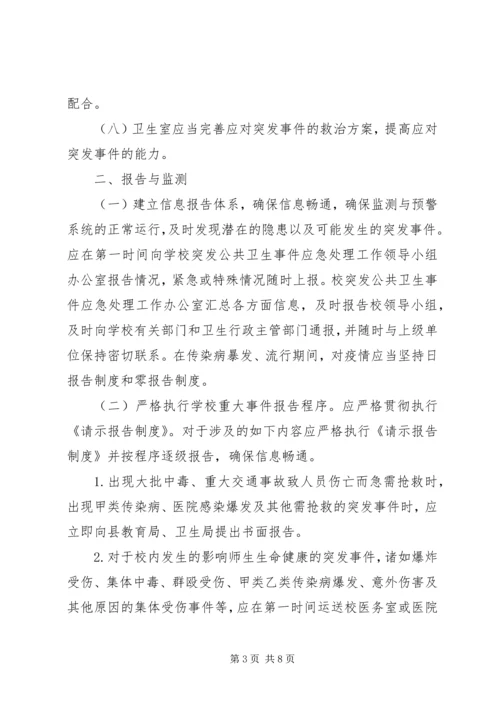 亭隆小学突发公共卫生事件应急处理工作预案.docx