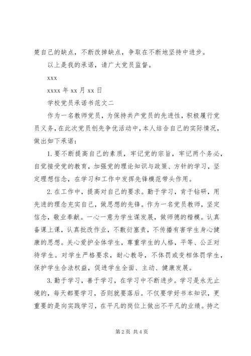 学校党员承诺书 (4).docx