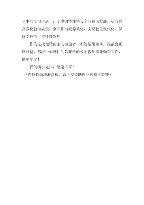 竞聘校长助理演讲稿四篇校长助理竞选稿三分钟