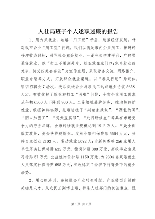 人社局班子个人述职述廉的报告.docx