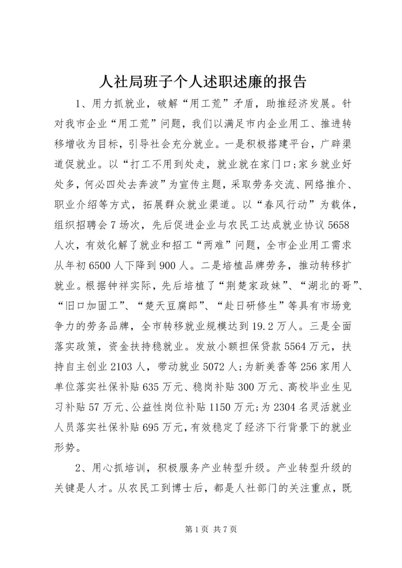 人社局班子个人述职述廉的报告.docx