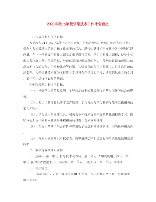 精编之年秋七年级信息技术工作计划范文.docx