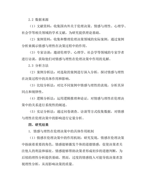 伦理决策中的情感与理性之争