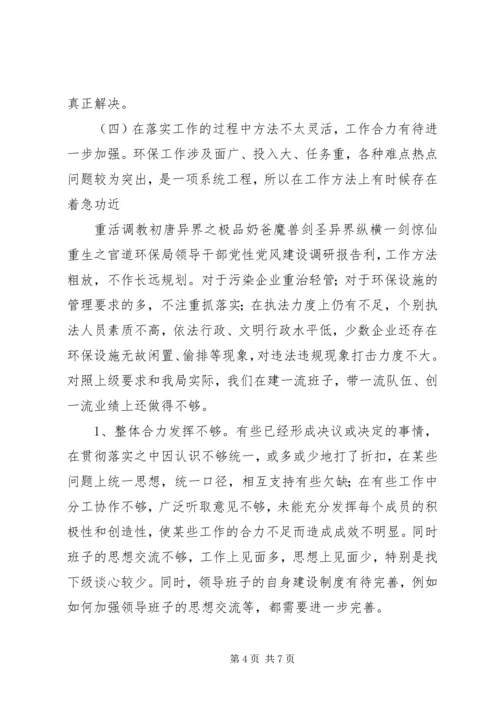 环保局领导干部党性党风建设调研报告.docx